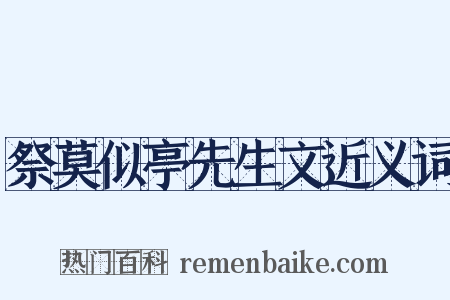 祭莫似亭先生文近义词是什么意思的图片